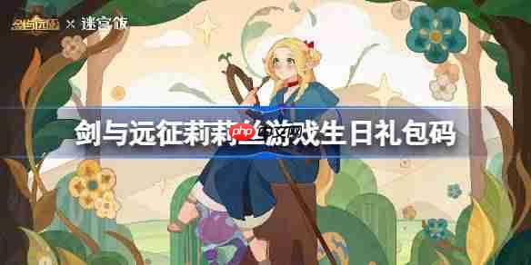 剑与远征莉莉丝13周年礼包码-剑与远征13周年兑换码2026