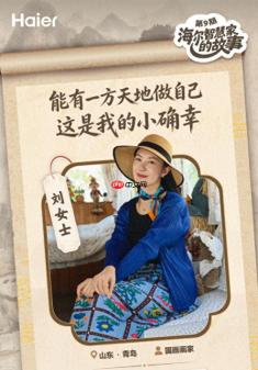 海尔智慧家庭10周年：为青岛女画家解锁自由生活