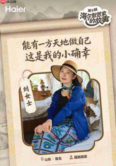 海尔智慧家庭10周年：为青岛女画家解锁自由生活
