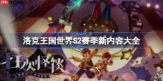 洛克王国世界S2赛季新内容大全-洛克王国世界S2赛季新精灵新玩法一览