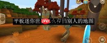 迷你世界如何备份他人地图-迷你世界怎样备份别人的地图