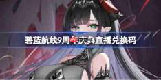 碧蓝航线9周年庆典直播兑换码-碧蓝航线9周年直播兑换码大全