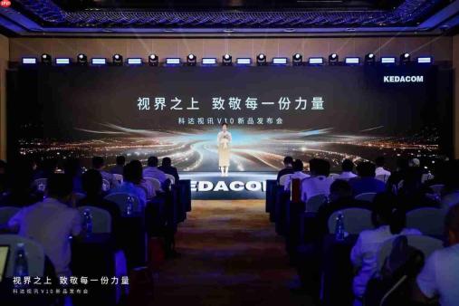 视界之上,致敬每一份力量|科达视讯V10发布会成功举办