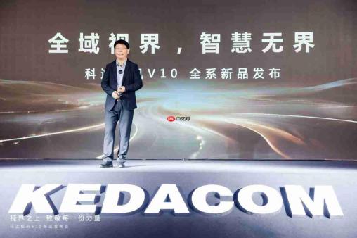 视界之上,致敬每一份力量|科达视讯V10发布会成功举办