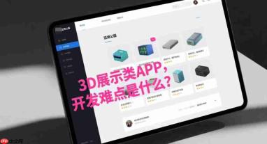 3D展示类APP,开发难点是什么?