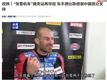 张雪机车两回合全胜夺五冠！车手德比斯感谢中国观众