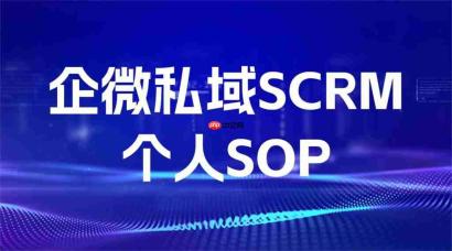 客户加完就沉默作废？微伴个人 sop 实测：标准化培育流程，让全员运营动作统一落地