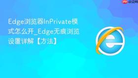 edge浏览器inprivate模式怎么开_edge无痕浏览设置详解【方法】