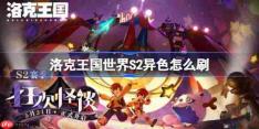 洛克王国世界S2异色怎么刷-洛克王国世界S2赛季异色刷取推荐