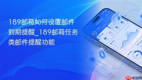 189邮箱如何设置邮件到期提醒_189邮箱任务类邮件提醒功能
