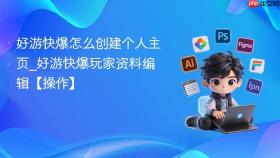 好游快爆怎么创建个人主页_好游快爆玩家资料编辑【操作】