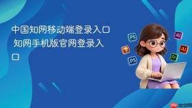 中国知网移动端登录入口 知网手机版官网登录入口