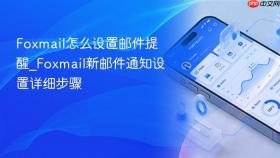 Foxmail怎么设置邮件提醒_Foxmail新邮件通知设置详细步骤