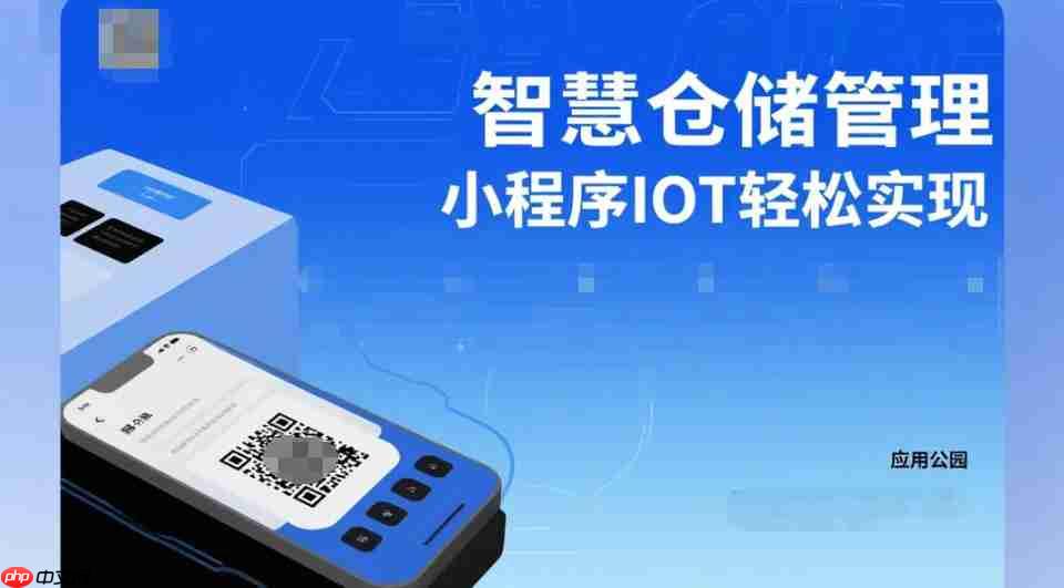 智慧仓储管理,小程序IOT轻松实现