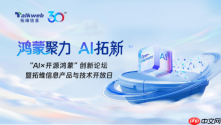 “AIx开源鸿蒙”创新论坛即将启航,产学研共话开源鸿蒙新未来