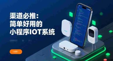 渠道必推:简单好用的小程序IOT系统