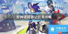 原神诸国游记任务怎么过-原神诸国游记任务通关攻略