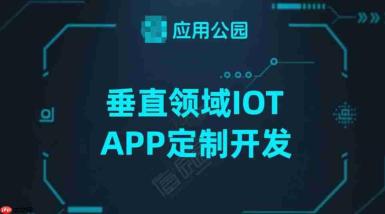 垂直领域IOT APP定制开发