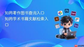 知网著作图书查询入口 知网学术书籍文献检索入口