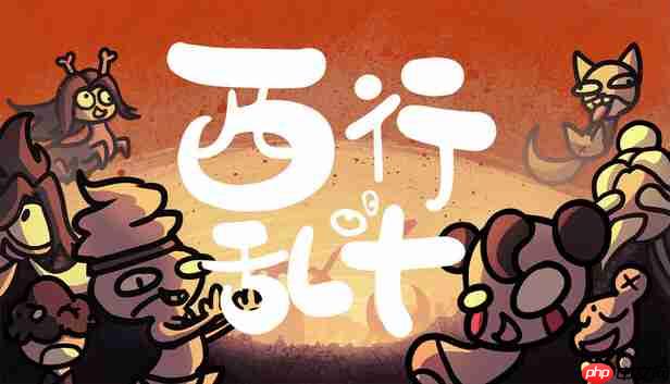 西行乱斗八仙班变脸流玩法