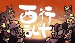 西行乱斗八仙班变脸流玩法