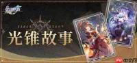 崩坏星穹铁道三周年纪念册怎么领取-崩坏星穹铁道三周年纪念册领取方法