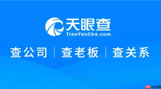 天眼查企业版收费官网入口_企业征信报告查询地址