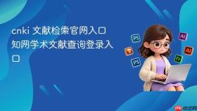 cnki 文献检索官网入口 知网学术文献查询登录入口