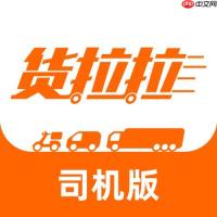 货拉拉app怎么抢顺路单_货拉拉app顺路回家接单【便民】