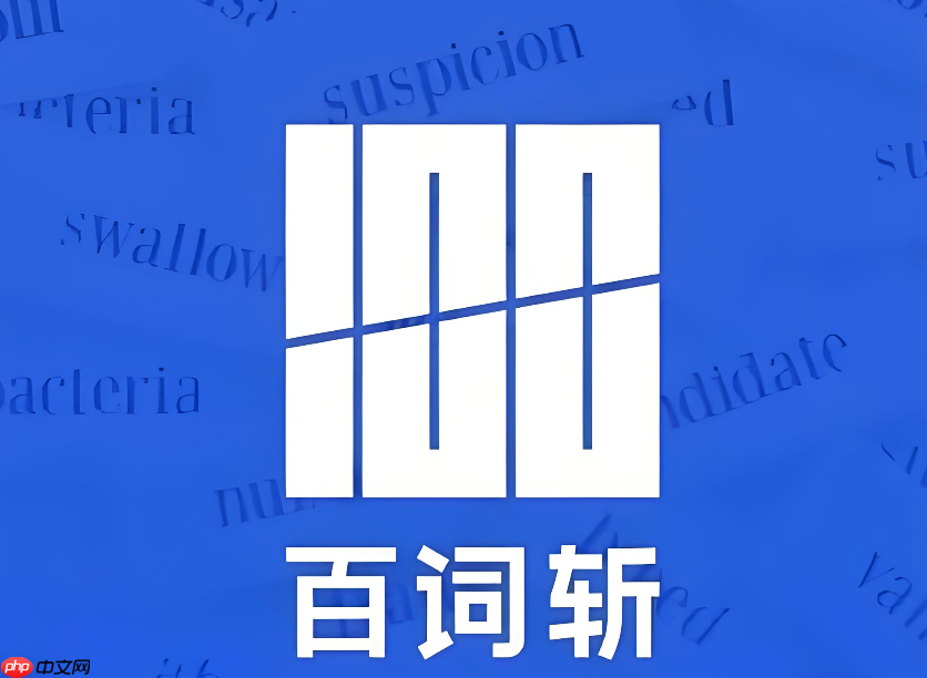 百词斩app怎么使用单词消消乐_百词斩app游戏化背单词技巧【教学】