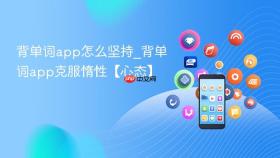 背单词app怎么坚持_背单词app克服惰性【心态】