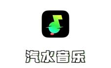 汽水音乐手机版在线听_汽水音乐手机端网页安全入口