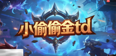 魔兽争霸3冰封王座小偷偷金TD地图怎么下载 小偷偷金TD地图怎么玩