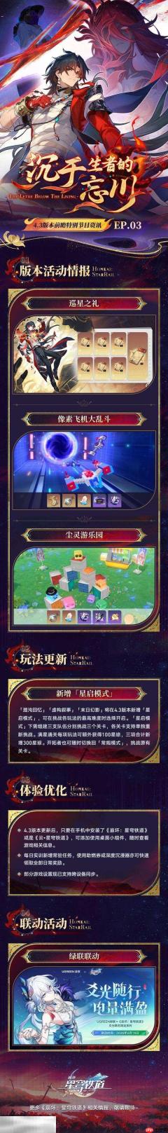 《崩坏星穹铁道》4.3版本前瞻内容 4.3前瞻情报总结