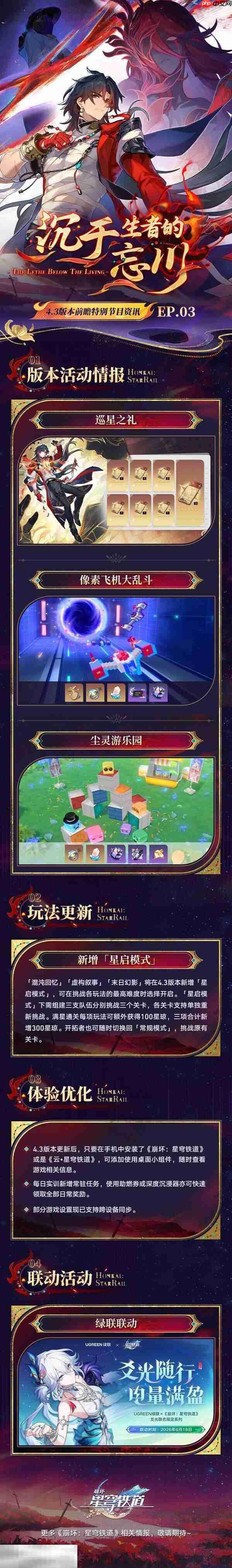 《崩坏星穹铁道》4.3版本前瞻内容 4.3前瞻情报总结
