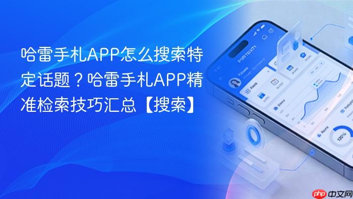 哈雷手札app怎么搜索特定话题?哈雷手札app精准检索技巧汇总【搜索】