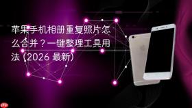 苹果手机相册重复照片怎么合并？一键整理工具用法 (2026 最新)