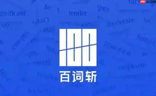 百词斩app怎么进行ai跟读_百词斩appai跟读使用方法【详解】