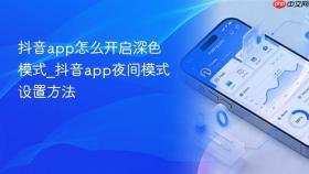 抖音app怎么开启深色模式_抖音app夜间模式设置方法