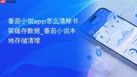 番茄小说app怎么清除书架缓存数据_番茄小说本地存储清理