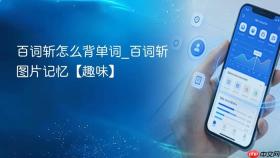 百词斩怎么背单词_百词斩图片记忆【趣味】