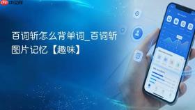 百词斩怎么背单词_百词斩图片记忆【趣味】