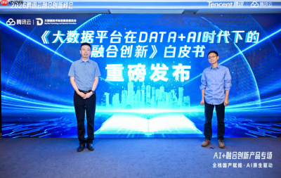 腾讯云联合信通院发布白皮书，定义Data+AI时代大数据平台新范式