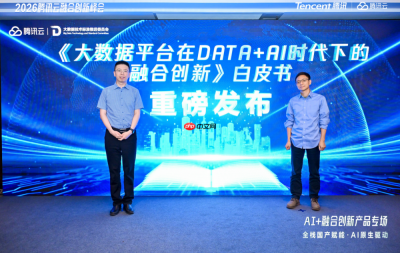 腾讯云联合信通院发布白皮书,定义Data+AI时代大数据平台新范式