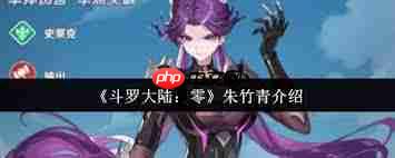 斗罗大陆零朱竹青厉害吗