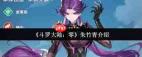 斗罗大陆零朱竹青厉害吗