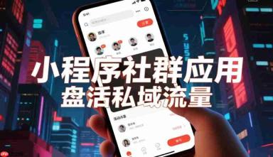 小程序社群应用,盘活私域流量