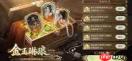 三国谋定天下1.5周年庆活动如何