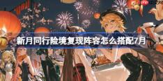 新月同行险境复现阵容怎么搭配-新月同行险境复现打法攻略