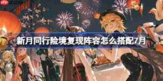 新月同行险境复现阵容怎么搭配-新月同行险境复现打法攻略